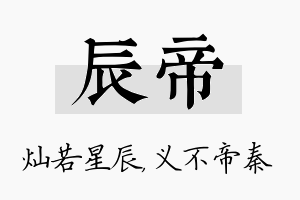 辰帝名字的寓意及含义