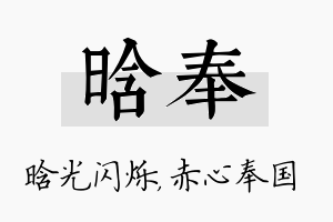 晗奉名字的寓意及含义