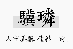 骥璘名字的寓意及含义