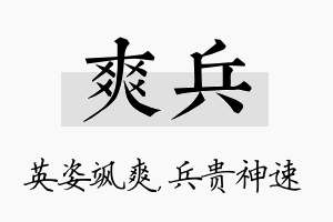 爽兵名字的寓意及含义