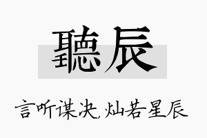 听辰名字的寓意及含义