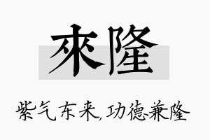 来隆名字的寓意及含义