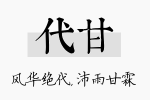 代甘名字的寓意及含义