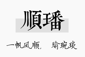 顺璠名字的寓意及含义