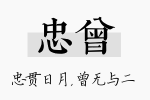 忠曾名字的寓意及含义