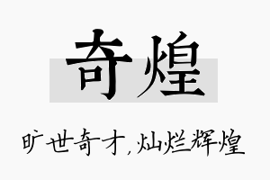 奇煌名字的寓意及含义