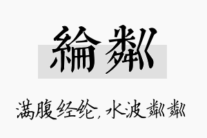 纶粼名字的寓意及含义