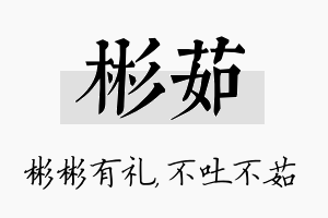 彬茹名字的寓意及含义