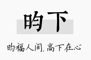 昀下名字的寓意及含义