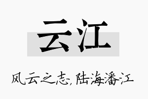 云江名字的寓意及含义