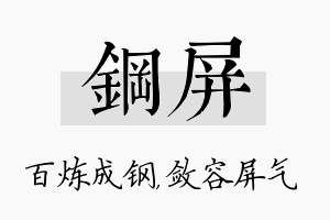 钢屏名字的寓意及含义