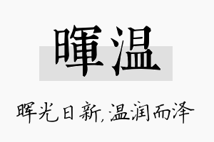 晖温名字的寓意及含义