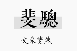 斐骢名字的寓意及含义