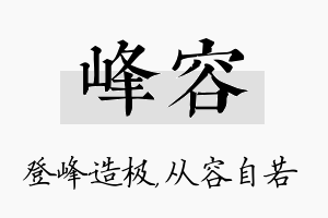 峰容名字的寓意及含义