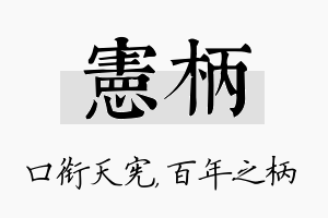 宪柄名字的寓意及含义