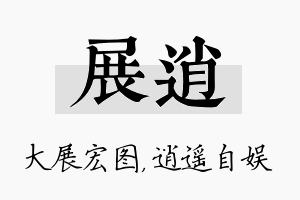 展逍名字的寓意及含义