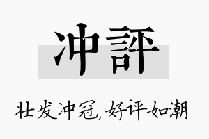 冲评名字的寓意及含义