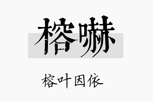 榕吓名字的寓意及含义