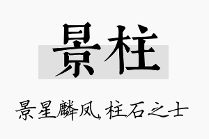 景柱名字的寓意及含义