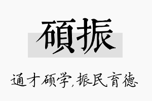 硕振名字的寓意及含义