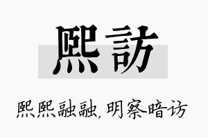 熙访名字的寓意及含义