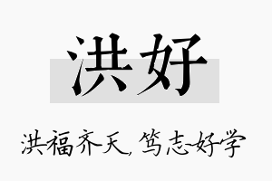 洪好名字的寓意及含义