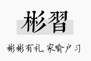 彬习名字的寓意及含义