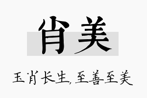 肖美名字的寓意及含义