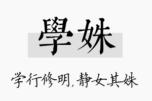 学姝名字的寓意及含义