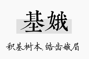 基娥名字的寓意及含义