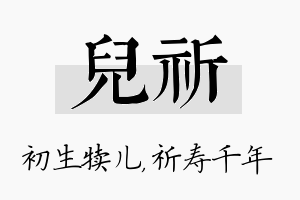 儿祈名字的寓意及含义