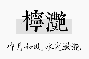 柠滟名字的寓意及含义