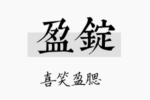 盈锭名字的寓意及含义