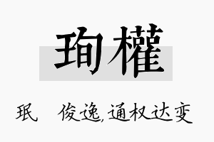 珣权名字的寓意及含义