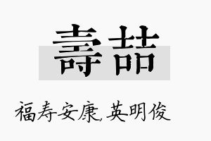 寿喆名字的寓意及含义