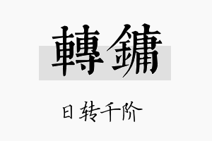 转镛名字的寓意及含义