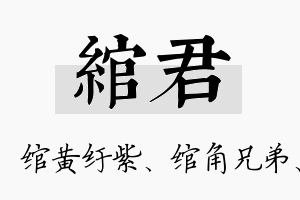 绾君名字的寓意及含义