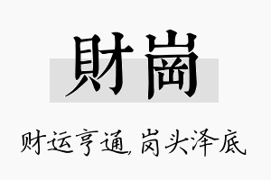 财岗名字的寓意及含义