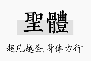 圣体名字的寓意及含义