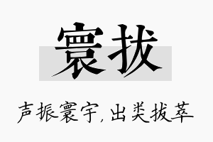 寰拔名字的寓意及含义