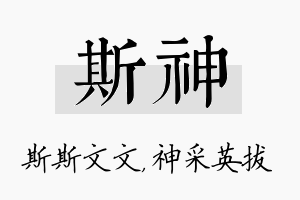 斯神名字的寓意及含义