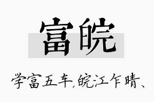 富皖名字的寓意及含义