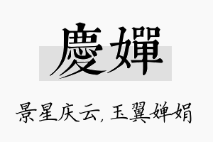 庆婵名字的寓意及含义