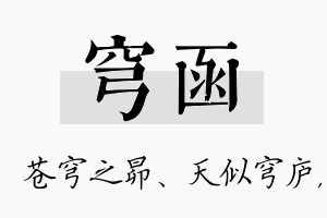 穹函名字的寓意及含义