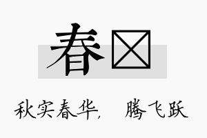 春犇名字的寓意及含义