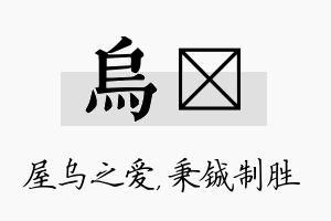 乌铖名字的寓意及含义