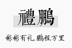 礼鹏名字的寓意及含义