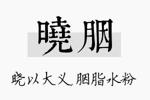 晓胭名字的寓意及含义