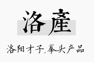 洛产名字的寓意及含义