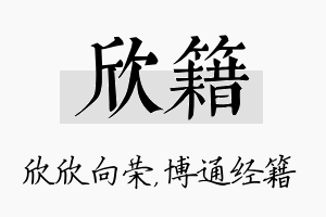 欣籍名字的寓意及含义